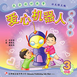 第五册 《爱心机器人》