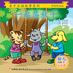 第二册 - 《一起荡秋千》