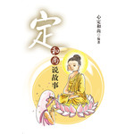 定和尚说故事