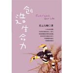 迷悟之间8-创造生命力