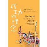 迷悟之间9-成功的理念