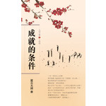 人间万事1 - 成就的条件