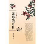 人间万事2 - 无形的可贵