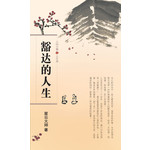 人间万事3 - 豁达的人生