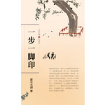 人间万事7 - 一步一脚印