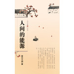 人间万事8 - 人间的能源