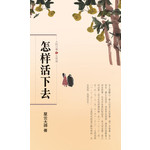 人间万事10 - 怎样活下去