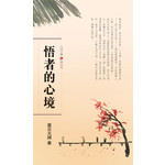 人间万事12 - 悟者的心境