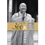 366天与大师相会