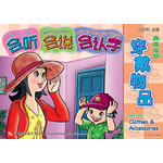主题故事系列 - 1 * 1 《穿戴物品》