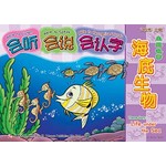 主题故事系列 - 3 * 4 《海底生物》