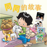 《同同的故事》精装版