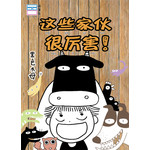 这些家伙很厉害