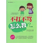 不打、不骂，怎么教？
