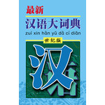 最新汉语大词典（精）