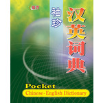 袖珍汉英词典