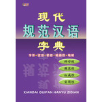 现代规范汉语字典