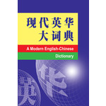 现代英华大词典