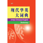现代华英大词典