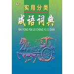 实用分类成语词典