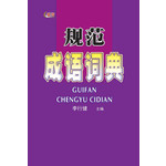 规范成语词典