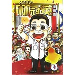 人民首长： 林冠英（漫画传）