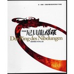 華格納 尼貝龍指環Der Ring des Nibelungen