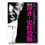 發現理查‧史特勞斯