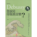 您說是「印象派音樂」？--德布西的室內樂與管弦樂