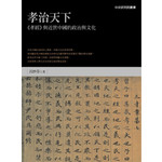 孝治天下：《孝經》與近世中國的政治與文化