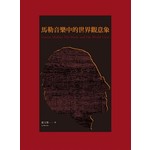 馬勒音樂中的世界觀意象