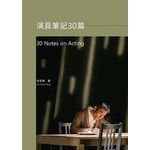 演員筆記30篇