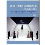 新世代的法國戲劇導演：從史基亞瑞堤到波默拉