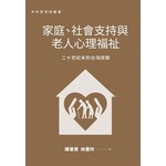 家庭、社會支持與老人心理福祉