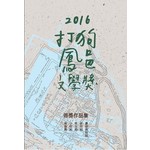2016 打狗鳳邑文學獎得獎作品集