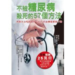 不被糖尿病殺死的57個方法:用對方法吃對食物，90%的血糖值都會下降