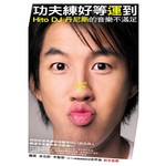 功夫練好等運到-Hito DJ丹尼斯的音樂不滿足