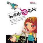 我喜歡髒東西