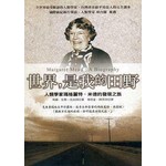 世界，是我的田野-人類學家瑪格麗特．米德