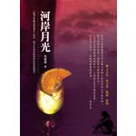 河岸月光
