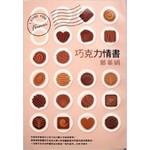 巧克力情書
