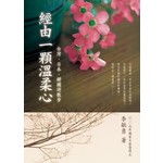 經由一顆溫柔心─台灣、日本、韓國詩散步