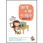 肥皂大學忙線中