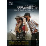 9999滴眼淚─那些跟青春記憶有關的美