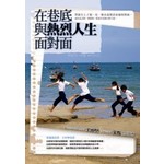 在巷底與熱烈人生面對面