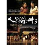 人間條件3-台北上午零時