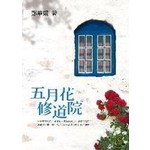 五月花修道院