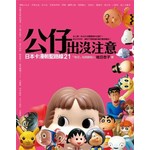 公仔出沒注意─日本卡漫朝聖路線21