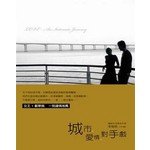 城市‧愛情‧對手戲