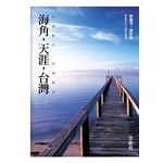 海角，天涯，台灣─心境旅行，詩情散步